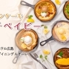 話題の新感覚パンケーキ「ダッチベイビー」が遂に登場！