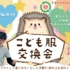 こども服交換会2024夏 in 少人数キッズ運動教室 FUN＆MOVE～子育てママさん応援SDGs企画～