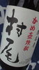 「『村尾』って知ってますかぁ～★☆」