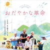 『フジコ・ヘミングの時間』 『おだやかな革命』 他上映中！