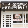 【オープン予告】東京オイルヌードル油田（ゆでん）