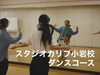 少人数だから、成長も早い！「ジャズヒップホップダンスコース　表現力も育てるレッスン」