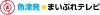 魚津のケーブルテレビ NICE TV (091ch)で好評放送中!!