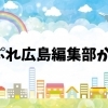 まいぷれ広島 編集部が行く！