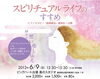 「スピリチュアルライフのすすめ～講演会のご案内」