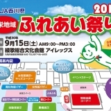 年に1度の感謝祭！協栄地域ふれあい祭り2018