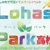 住みよい街は私たちの手で！初開催！第１回 ロハス・パーク高松