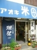 「酒屋 （有）青木萬吉商店」シニアワインアドバイザーと利酒師がお客様に合うお酒を選びます