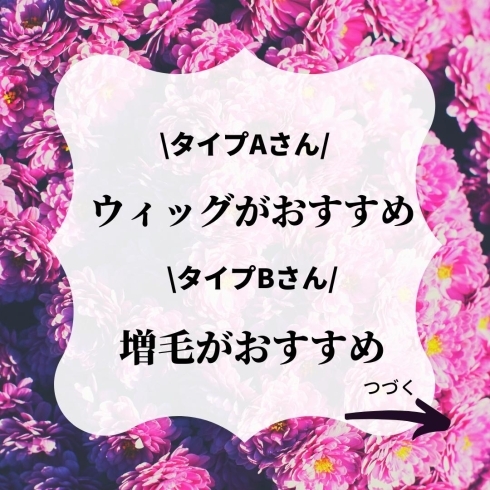 どっちがいいかな？「山形で増毛したい方必見‼【増毛？ウィッグ？】どちらがいいか？｜山形県飯豊町ウィッグサロンフリンジ｜山形県飯豊町エイジングケア専門美容室フリンジ｜薬剤性脱毛サポート美容師｜美人ウィッグ」