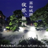 玉藻公園で城下町「高松」の風情を感じよう！高松城跡 夜感、無料2018