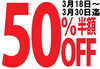 「★★50％OFF!!　開催中！！春の特別キャンペーン　【まいぷれ限定告知】　★★」