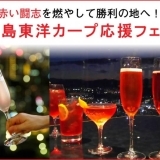 リーガロイヤルホテル広島で「広島東洋カープ応援フェア」開催！