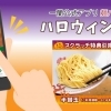 一蘭公式アプリ 麺バー限定ハロウィン祭り開催！