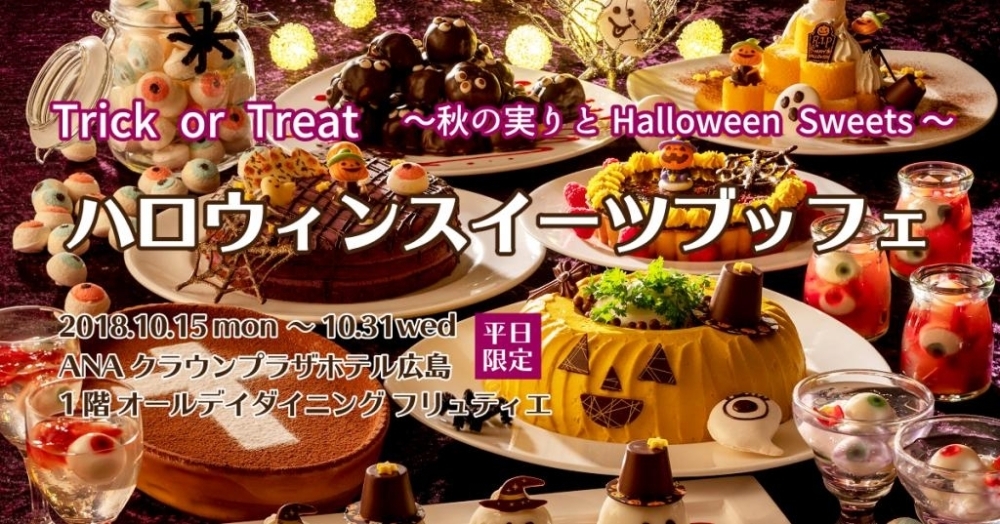 Trick Or Treat 秋の実りとhalloween Sweets ハロウィンスイーツブッフェ まいぷれ広島 おすすめイベント情報 まいぷれ 広島市