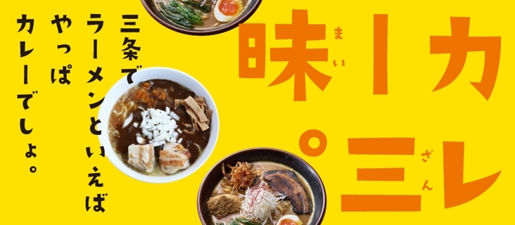 新潟五大ラーメンの一つ 三条カレーラーメン大特集 三条市おすすめラーメン店 まいぷれ 三条市