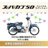 「スーパーカブハローキティモデル入荷決定！！スーパーカブファイナルエディションも！！」