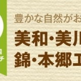 美和・美川・錦・本郷エリアのおいしいランチ情報