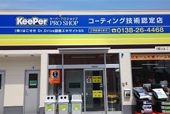 KeePer PROSHOP（キーパープロショップ）「株式会社 はこせき」