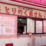 唐揚げ専門店「とりのくまさん」が移転オープン！