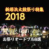 新居浜太鼓祭り2018　お祭りオードブル8選