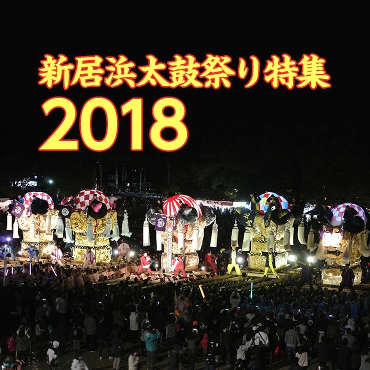 10月17日 水 18日 木 18一宮神社かきくらべ 一宮の杜ミュージアム 新居浜太鼓祭り特集18 まいぷれ 新居浜市