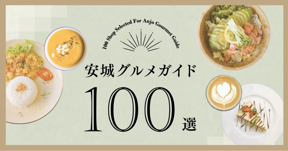 安城グルメガイド まいぷれ 安城市 安城グルメガイド まいぷれ 安城市