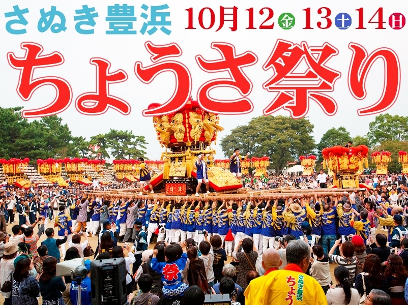 豪華絢爛な神輿が目の前に さぬき豊浜ちょうさ祭18 香川のイベントまとめ まいぷれ 高松市