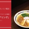 中華そば専門店でのクラフトビール提供「フードペアリング」がスタート！