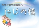 特定非営利活動法人にじの橋