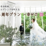リーガロイヤルホテル広島の「開業25周年プラン～幸せの25の特典～」