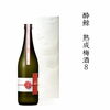 「⭐残りわずかになりました。(8月分)『最終入荷は、8月上旬・9月中旬になります。ご予約受付中（数量限定）』⭐酔鯨　熟成梅酒８(えいと)　⭐『8年の時を経て、梅の風味を全て引き出した本格梅酒になります。。』⭐」