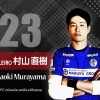 村山　直樹　選手