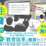 生きるための「教育改革」教育セミナー2018