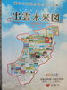 「出雲市総合振興計画」