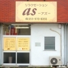 『リラクゼーションas～アズ～』で疲れをふっとばしてスッキリ！【清水町 伏見 新店】