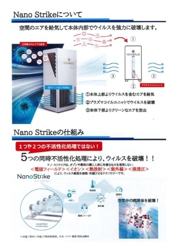 NanoStrike「空気まるごと除菌　『 Nano　Strike 』販売のお知らせ」