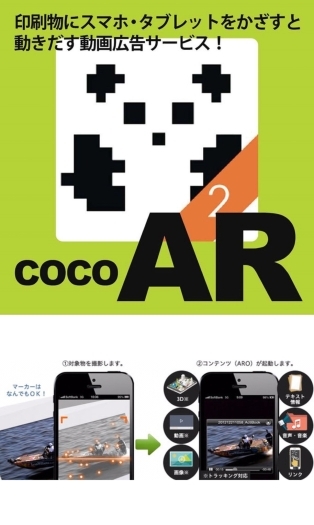 曜日ごとや地域ごとに違うARコンテンツを表示することも可能♪ 「有限会社三栄美術印刷」