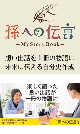 【人気上昇中】ご両親と一緒に自分史作りを楽しんでみませんか？「有限会社三栄美術印刷」