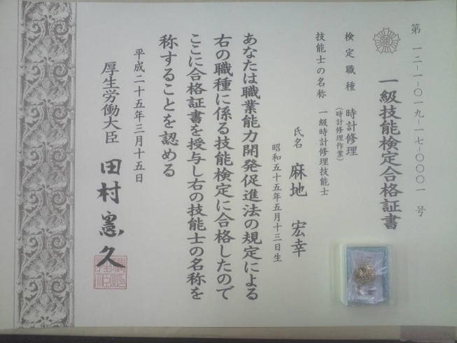 一級時計修理技能士証書と今後の想い あさじ時計店のニュース まいぷれ 黒部 入善 朝日