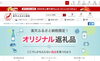 「【ふるさと納税】「楽天ふるさと納税限定！オリジナル返礼品」の特集に掲載！」