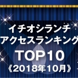 《イチオシランチランキング☆TOP10》2018年10月｜まいぷれ岩国・柳井・周防大島・和木・大竹