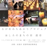 まち歩きを楽しもう！まるがめみちあかりプロジェクト × おしろのまちの市 夜市