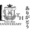 cafe Mon 10周年　ありがとうキャンペーン開催中！