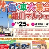 働く車が大活躍！秋の働く車大集合＆綾川マルシェ2018