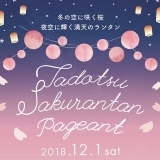 暖かなランタンの光に包まれて！たどつ桜んたんページェント2018