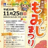 前山ダムの湖畔で秋の大物産展！道の駅ながお もみじまつり2018