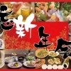 【忘年会】忘新年会・飲み放題　舞鶴・綾部・福知山