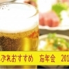 【舞鶴で宴会】忘新年会・個室・テーブル・飲み放題☆おすすめのお店