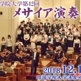 一足早いクリスマスを！四国学院大学メサイア演奏会2018