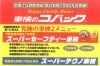 「車検のコバック 新十津川ボデー工業グループ」車のことならなんでもお任せ！　最近話題の個人リースやってます！